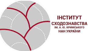 A.Yu. Krymsky Institute of Oriental Studies of the NASU