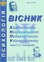 Вісник ХНПУ імені Г.С. Сковороди Психологія