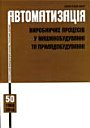 Автоматизація виробничих процесів у машинобудуванні та приладобудуванні