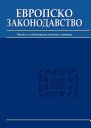 Evropsko Zakonodavstvo