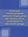 Ндр Методологія Проектування Мережі Ресурсних Центрів Дистанційної Освіти Знз